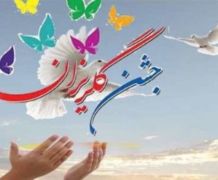 40 میلیارد ریال کمک خیرین در آئین گلریزان ویژه آزادی زندانیان نیازمند جرائم غیر عمد