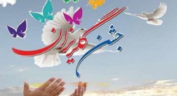 40 میلیارد ریال کمک خیرین در آئین گلریزان ویژه آزادی زندانیان نیازمند جرائم غیر عمد