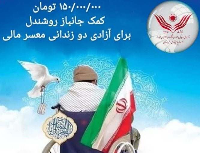 جانباز روشن‌دل دفاع مقدس با هدیه ۱۵۰ میلیون تومانی به ستاد دیه اصفهان، دو زندانی غیرعمد را به آغوش خانواده بازگرداند
