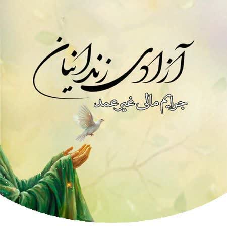 یک خیر نیک سرشت با اهدای مبلغ ۴۹۰ میلیون تومان به نیت ۱۴ معصوم (ع) به ستاد دیه اصفهان، زمینه آزادی ۱۴ زندانی جرائم غیرعمد را فراهم کرد.